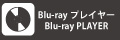 Blu-rayプレイヤー