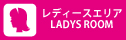 レディースブース