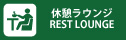 休憩ラウンジ