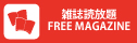 雑誌読見放題