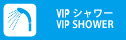 VIP専用シャワー